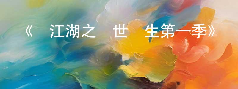 陳肇娜發布《畫江湖之換世門生第一季》詳情介紹_畫江湖之換世門生第一季已完結在線觀看_畫江湖之換世門生第一季迅雷下載_國漫
